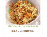 簡単◎めんつゆとツナで炊き込みご飯作り方6写真