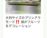 超カンタン★おうちでプリンアラモード作り方10写真
