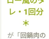 【簡単】＊ホイコーロー風のタレ・1回分＊作り方11写真