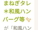 ＊おろしたまねぎタレ＊和風ハンバーグ等✨作り方14写真