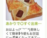 あかりで○すぐ出来る明太子風トースト作り方37写真