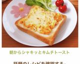 朝からシャキッとキムチトースト✨作り方8写真