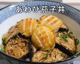 あわび 茄子丼 / なすレシピ作り方9写真