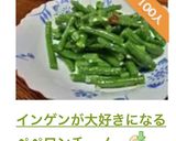 インゲンが大好きになるペペロンチーノ。作り方11写真