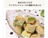 サッと出来るアボカドのワサビ醤油マヨ和え作り方7写真
