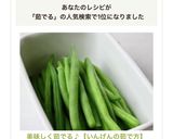 美味しく茹でる♪【いんげんの茹で方】作り方8写真