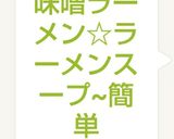 味噌ラーメン☆ラーメンスープ~簡単作り方13写真