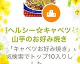 超ヘルシー☆キャベツと山芋のお好み焼き作り方6写真