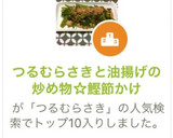 つるむらさきと油揚げの炒め物☆鰹節かけ作り方1写真