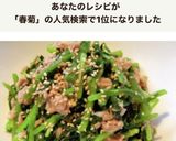 春菊とツナの簡単胡麻和え作り方8写真