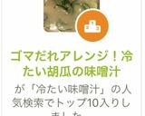 ゴマだれアレンジ！冷たい胡瓜の味噌汁作り方6写真