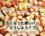 古いパンで自家製クルトン①オーブン編作り方6写真