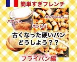 古いパンで自家製クルトン①オーブン編作り方8写真