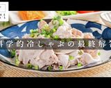 100%失敗なし！超柔らか！冷しゃぶ作り方1写真