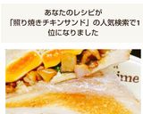 簡単!照り焼きチキンサンド作り方26写真