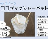 【材料3つ】豆腐ココナッツシャーベット作り方5写真
