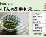 【19kcal】いんげんの胡麻和え作り方3写真