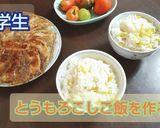 とうもろこしご飯作り方9写真