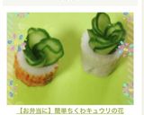 【お弁当に】簡単ちくわキュウリの花作り方6写真