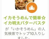 イカそうめんで簡単☆イカ明太バターパスタ作り方9写真