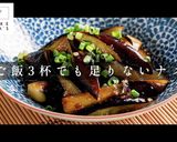 簡単失敗なし！なすの甘辛焼き作り方1写真