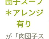 【★簡単お鍋】中華風肉団子スープ✨絶品作り方16写真