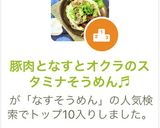 豚肉となすとオクラのスタミナそうめん♬作り方11写真