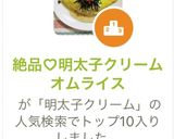 絶品♡明太子クリームオムライス作り方13写真