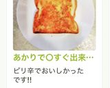 あかりで○すぐ出来る明太子風トースト作り方38写真