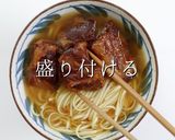 こじま流！沖縄ソーキそば作り方34写真