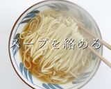こじま流！沖縄ソーキそば作り方33写真