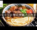 こじま流！沖縄ソーキそば作り方1写真