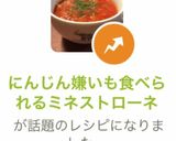 にんじん嫌いも食べられるミネストローネ作り方18写真