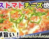 おうち観戦ピッタリ!ナストマトチーズ焼き作り方4写真