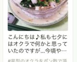 七夕の日に☆長芋、オクラのポン酢和え作り方6写真