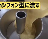 チーズケーキシフォン作り方15写真