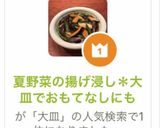 夏野菜の揚げ浸し＊大皿でおもてなしにも作り方12写真