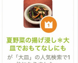 夏野菜の揚げ浸し＊大皿でおもてなしにも作り方12写真