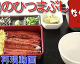 なか卯の！鰻のひつまぶし風セット♪作り方8写真