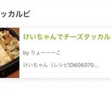 けいちゃんでチーズタッカルビ作り方7写真