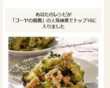 ゴーヤとツナの佃煮作り方5写真