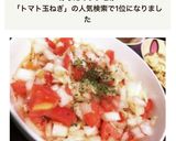 デリ風！トマトと玉ねぎのマリネサラダ作り方9写真