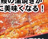 安いうなぎを100倍美味しく温める方法作り方5写真