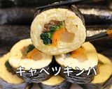 キャベツキンパ / ダイエットキンパ作り方10写真