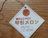 【野菜ソムリエ】京たんごメロンの食べごろ作り方1写真