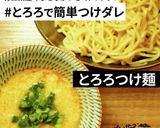 泡立てて麺にかけるだけ！とろろの淡雪そば作り方6写真