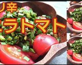 料理動画ニラトマトピリ辛ポン酢だれサラダ作り方4写真