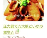 圧力鍋で☆大根といかの煮物☆作り方7写真