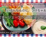 フロマージュ・ブランのディップソース作り方8写真