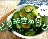 やみつきピリ辛きゅうり作り方1写真